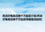 苏泊尔电高压锅千万别买介绍(苏泊尔电高压锅千万别买详细情况如何)