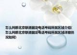 怎么判断北京联通固定电话号码所属区域介绍(怎么判断北京联通固定电话号码所属区域详细情况如何)