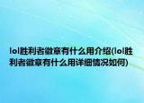 lol胜利者徽章有什么用介绍(lol胜利者徽章有什么用详细情况如何)