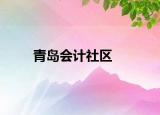 青岛会计社区