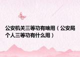 公安机关三等功有啥用（公安局个人三等功有什么用）
