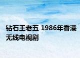 钻石王老五 1986年香港无线电视剧