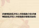 求唐嫣版的乱世佳人中的插曲介绍(求唐嫣版的乱世佳人中的插曲详细情况如何)