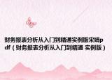 财务报表分析从入门到精通实例版宋娟pdf（财务报表分析从入门到精通 实例版）
