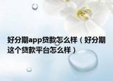 好分期app贷款怎么样（好分期这个贷款平台怎么样）