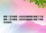 哪有（豪杰春香）全集高清国语版(谢谢了介绍 哪有（豪杰春香）全集高清国语版 谢谢了详细情况如何)