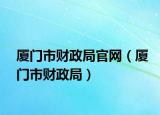 厦门市财政局官网（厦门市财政局）