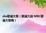 sbs歌谣大祭（歌谣大战 MBC歌谣大祭典）