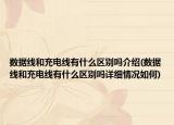 数据线和充电线有什么区别吗介绍(数据线和充电线有什么区别吗详细情况如何)