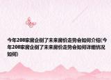 今年208家房企倒了未来房价走势会如何介绍(今年208家房企倒了未来房价走势会如何详细情况如何)