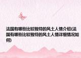 法国有哪些比较独特的风土人情介绍(法国有哪些比较独特的风土人情详细情况如何)