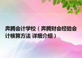 奔腾会计学校（奔腾财会经验会计核算方法 详细介绍）