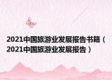 2021中国旅游业发展报告书籍（2021中国旅游业发展报告）