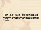 一篇诗一斗酒一曲长歌一剑天涯出自哪里介绍(一篇诗一斗酒一曲长歌一剑天涯出自哪里详细情况如何)
