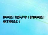 榨芹菜汁加多少水（鲜榨芹菜汁要不要加水）