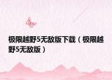 极限越野5无敌版下载（极限越野5无敌版）
