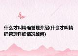 什么才叫精确管理介绍(什么才叫精确管理详细情况如何)