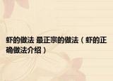 虾的做法 最正宗的做法（虾的正确做法介绍）
