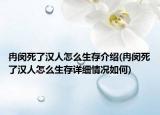 冉闵死了汉人怎么生存介绍(冉闵死了汉人怎么生存详细情况如何)