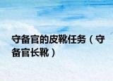 守备官的皮靴任务（守备官长靴）