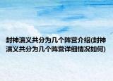 封神演义共分为几个阵营介绍(封神演义共分为几个阵营详细情况如何)