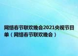 网络春节联欢晚会2021央视节目单（网络春节联欢晚会）