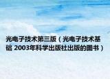 光电子技术第三版（光电子技术基础 2003年科学出版社出版的图书）