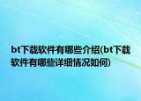 bt下载软件有哪些介绍(bt下载软件有哪些详细情况如何)