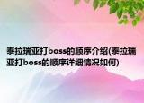 泰拉瑞亚打boss的顺序介绍(泰拉瑞亚打boss的顺序详细情况如何)