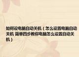 如何设电脑自动关机（怎么设置电脑自动关机 简单四步教你电脑怎么设置自动关机）