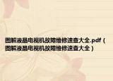 图解液晶电视机故障维修速查大全.pdf（图解液晶电视机故障维修速查大全）