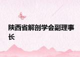 陕西省解剖学会副理事长