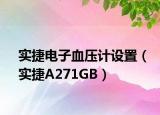 实捷电子血压计设置（实捷A271GB）