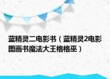 蓝精灵二电影书（蓝精灵2电影图画书魔法大王格格巫）