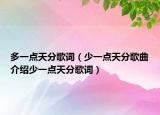 多一点天分歌词（少一点天分歌曲介绍少一点天分歌词）