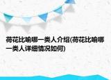 荷花比喻哪一类人介绍(荷花比喻哪一类人详细情况如何)