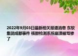 2022年9月03日最新相关报道消息 东软集团成都事件 核酸检测系统崩溃被骂惨了