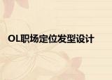 OL职场定位发型设计