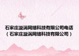 石家庄漩涡网络科技有限公司电话（石家庄漩涡网络科技有限公司）