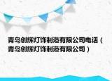 青岛创辉灯饰制造有限公司电话（青岛创辉灯饰制造有限公司）