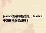 jessica女装专柜地址（Jessica 中国香港女装品牌）