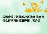 公积金停了还能对冲还贷吗 停缴有什么影响具体情况详细内容介绍