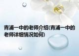 青浦一中的老师介绍(青浦一中的老师详细情况如何)