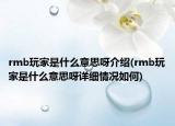 rmb玩家是什么意思呀介绍(rmb玩家是什么意思呀详细情况如何)