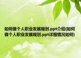 如何做个人职业发展规划.ppt介绍(如何做个人职业发展规划.ppt详细情况如何)