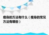 瘦身的方法有什么（瘦身的常见方法有哪些）