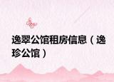 逸翠公馆租房信息（逸珍公馆）