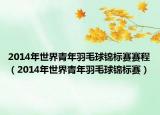 2014年世界青年羽毛球锦标赛赛程（2014年世界青年羽毛球锦标赛）
