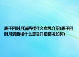 雁子回时月满西楼什么意思介绍(雁子回时月满西楼什么意思详细情况如何)