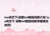 lua语言下(读取txt数据问题介绍 lua语言下 读取txt数据问题详细情况如何)